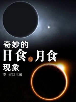 cover image of 奇妙的日食与月食现象 (Wonderful Phenomena of Solar Eclipses and Lunar Eclipses)